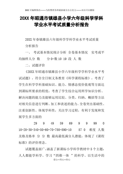 20XX年xx市镇xx小学六年级科学学科学业水平考试质量分析报告