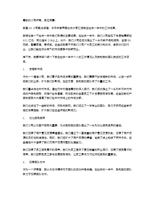 通信公司副总经理的述职报告