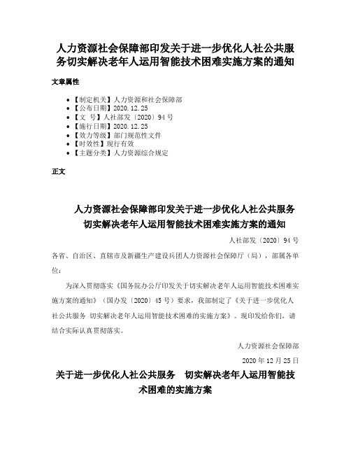 人力资源社会保障部印发关于进一步优化人社公共服务切实解决老年人运用智能技术困难实施方案的通知