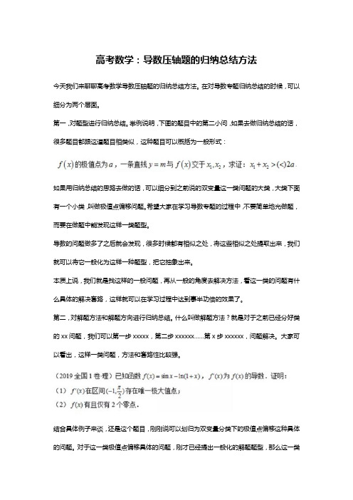 高考数学：导数压轴题的归纳总结方法