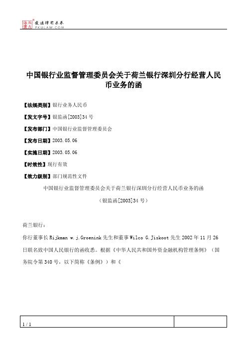 中国银行业监督管理委员会关于荷兰银行深圳分行经营人民币业务的函