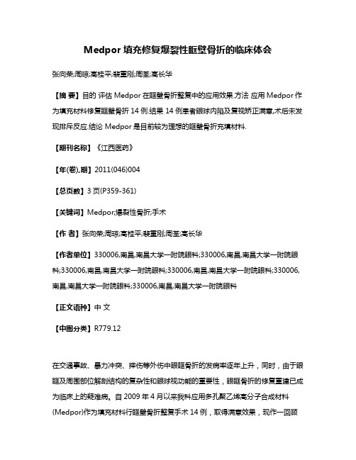 Medpor填充修复爆裂性眶壁骨折的临床体会