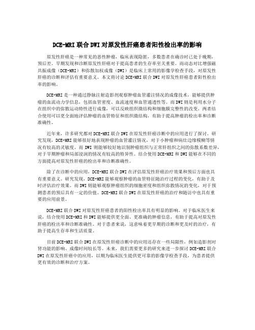 DCE-MRI联合DWI对原发性肝癌患者阳性检出率的影响