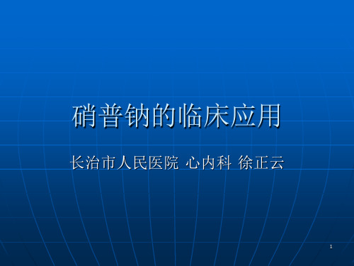 硝普钠的临床应用幻灯片课件