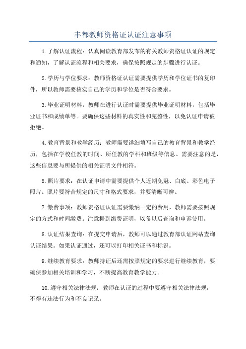 丰都教师资格证认证注意事项