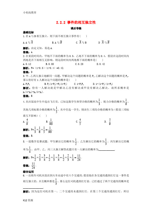 【小初高学习】高中数学第二章随机变量及其分布2.2二项分布及其应用2.2.2事件的相互独立性课后导练