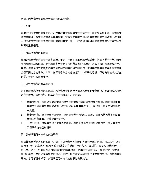 大学教育中的课程考核方式改革与创新