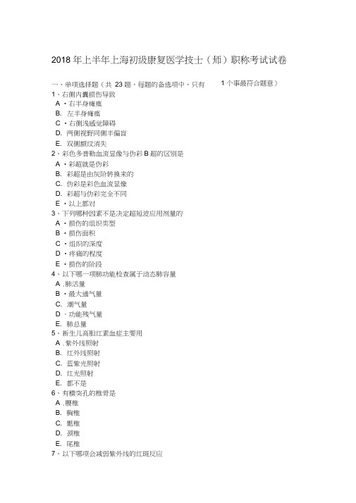 2018年上半年上海初级康复医学技士(师)职称考试试卷