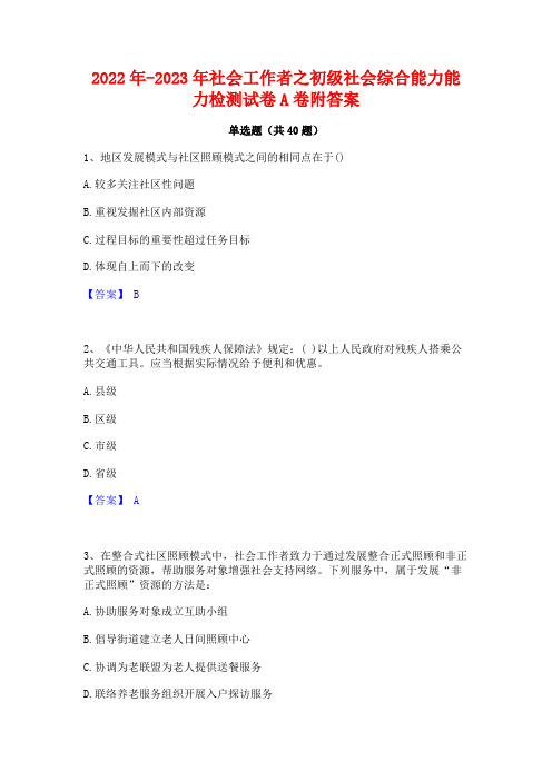 2022年-2023年社会工作者之初级社会综合能力能力检测试卷A卷附答案