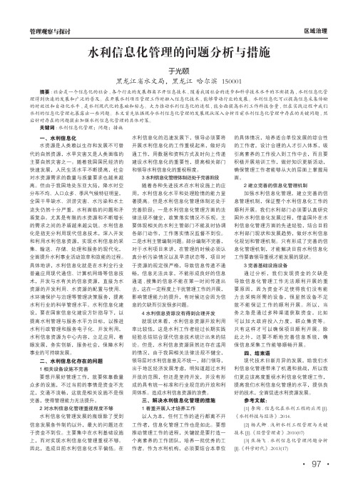 水利信息化管理的问题分析与措施