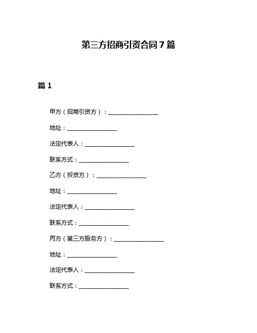 第三方招商引资合同7篇