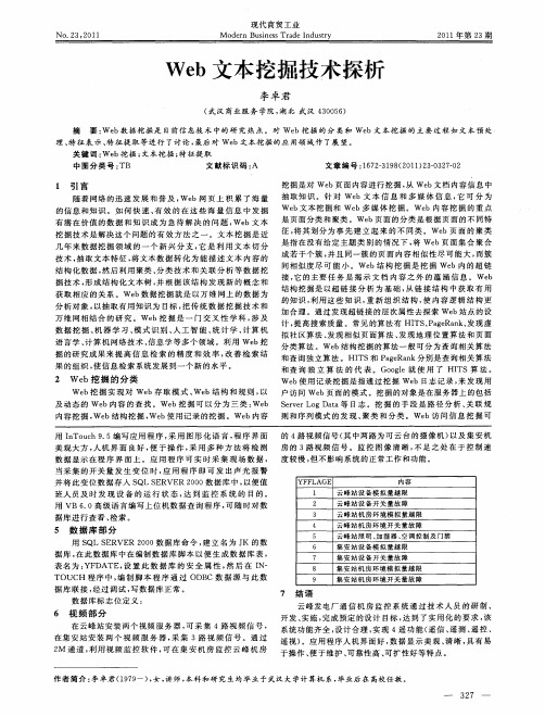 Web文本挖掘技术探析