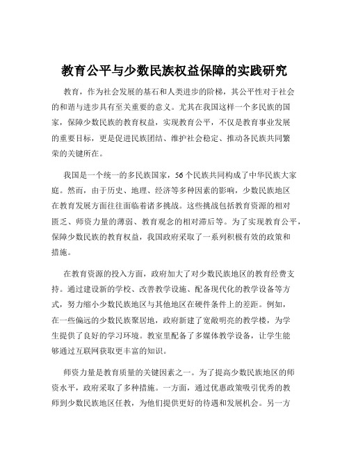 教育公平与少数民族权益保障的实践研究