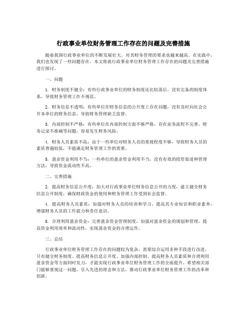 行政事业单位财务管理工作存在的问题及完善措施