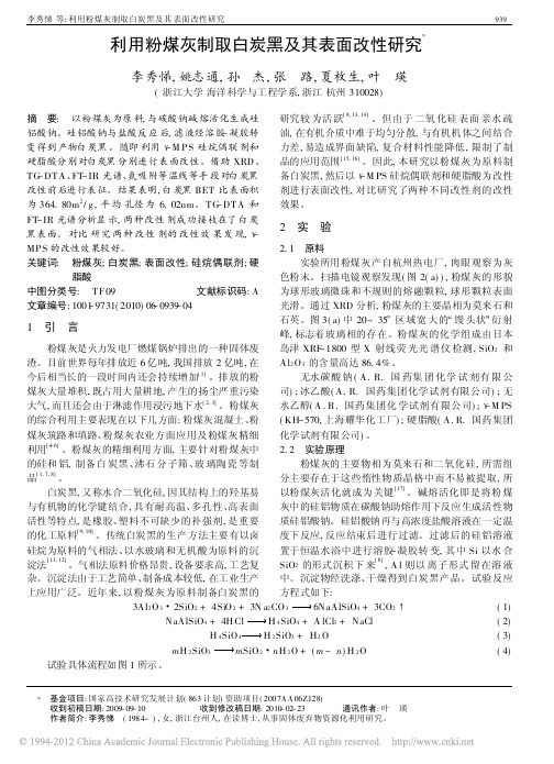 利用粉煤灰制取白炭黑及其表面改性研究_李秀悌