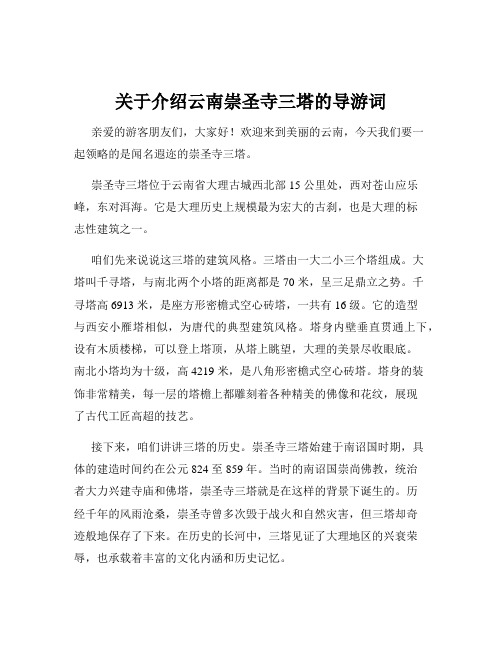 关于介绍云南崇圣寺三塔的导游词