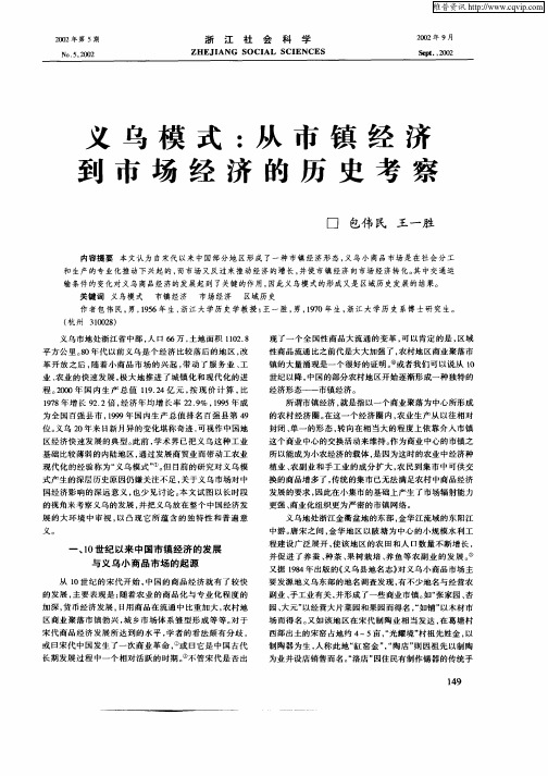 义乌模式：从市镇经济到市场经济的历史考察