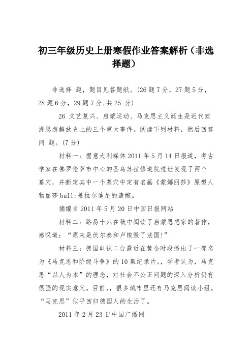 初三年级历史上册寒假作业答案解析(非选择题)