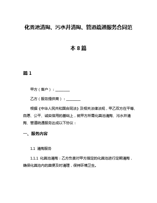 化粪池清掏、污水井清掏、管道疏通服务合同范本8篇