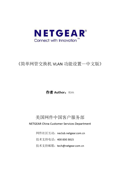 NETGEAR简单网管交换机VLAN功能设置—中文版