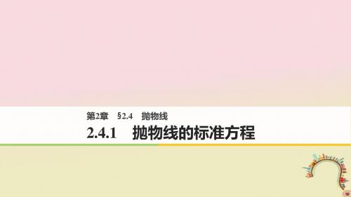 2018版高中数学第二章圆锥曲线与方程2.4.1抛物线的标准方程课件苏教版选修1_1