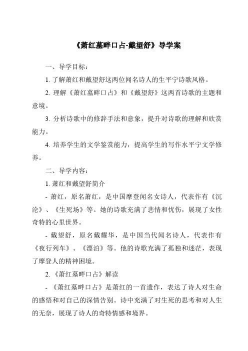 《萧红墓畔口占-戴望舒导学案-2023-2024学年初中语文统编版》