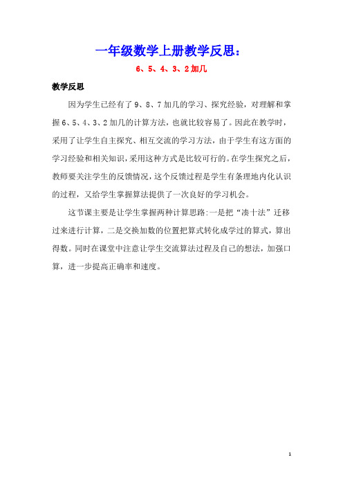 一年级数学上册1020以内的进位加法10.1.36、5、4、3、2加几教学反思素材苏教版