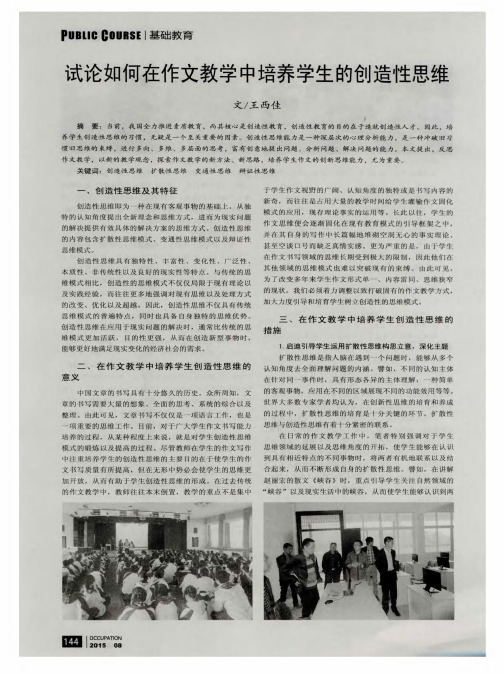 试论如何在作文教学中培养学生的创造性思维