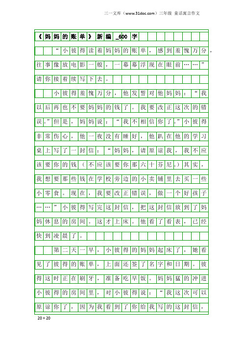 三年级童话寓言作文：《妈妈的账单》新编_600字