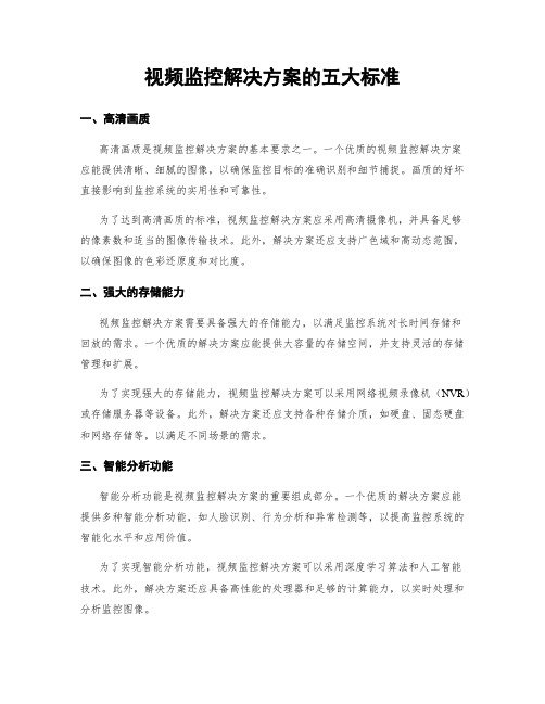 视频监控解决方案的五大标准