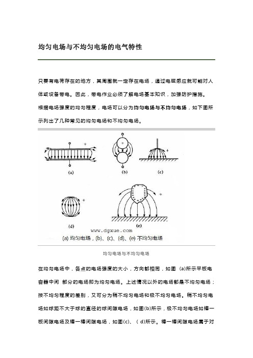 均匀电场与不均匀电场的电气特性