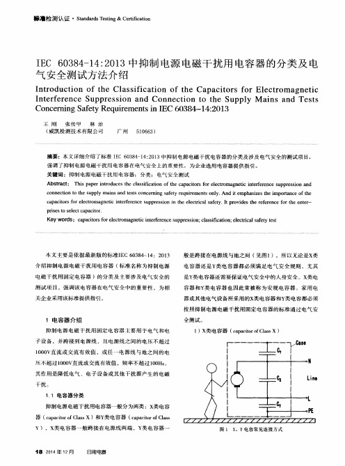 IEC 60384-14：2013中抑制电源电磁干扰用电容器的分类及电气安全测试