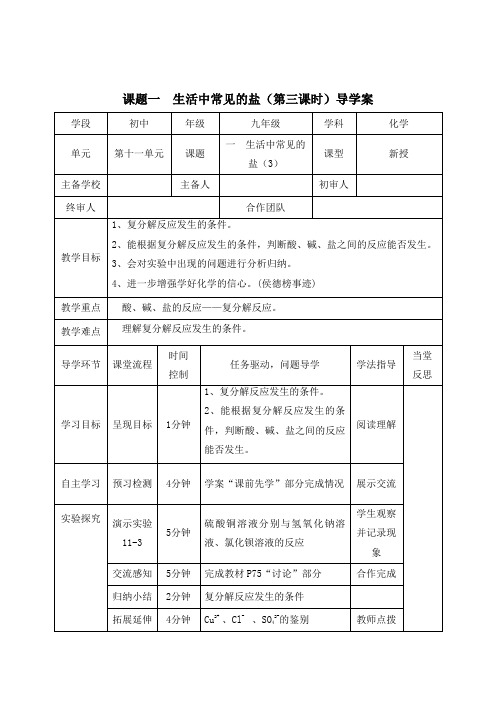 人教版九年级化学下册教案：11.1生活中常见的盐(第三课时)