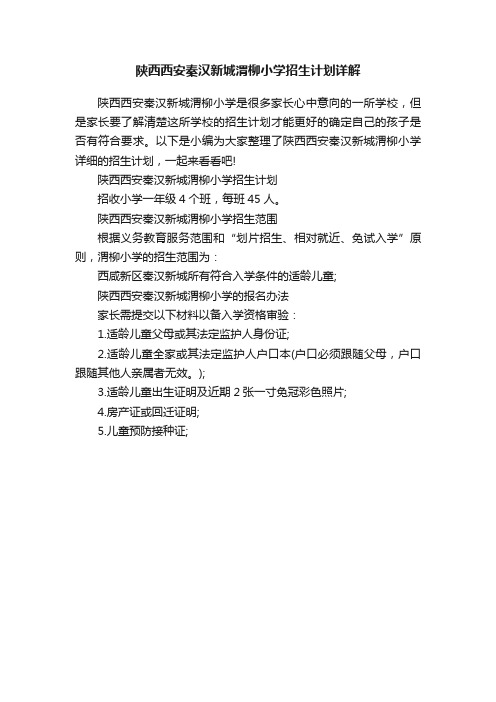 陕西西安秦汉新城渭柳小学招生计划详解