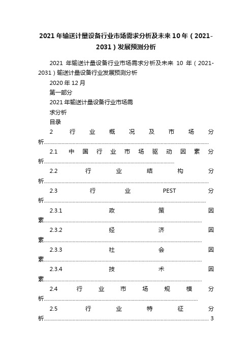 2021年输送计量设备行业市场需求分析及未来10年（2021-2031）发展预测分析