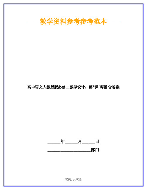 高中语文人教版版必修二教学设计：第5课 离骚 含答案