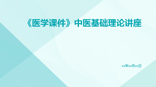 (医学课件)中医基础理论讲座