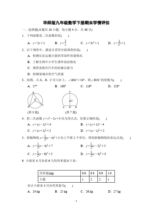 华师版九年级数学下册期末学情评估 附答案 (2)