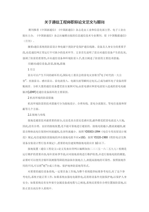 关于通信工程师职称论文范文与期刊