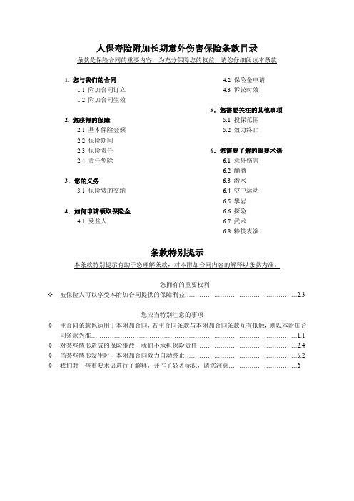 人保寿险附加长期意外伤害保险