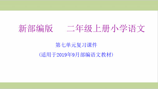 部编二年级上册小学语文第七单元期末复习ppt课件