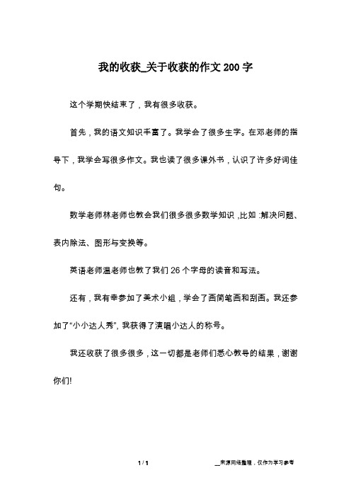 我的收获_关于收获的作文200字