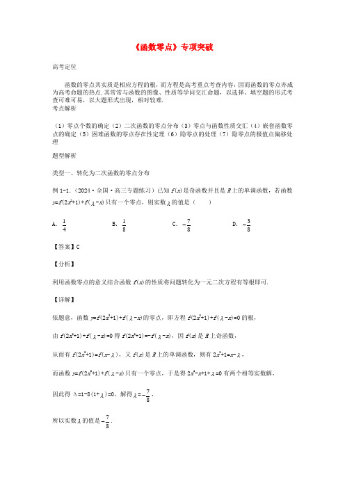 2025届高考数学二轮复习专项突破10函数零点