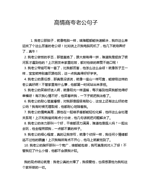 高情商夸老公句子