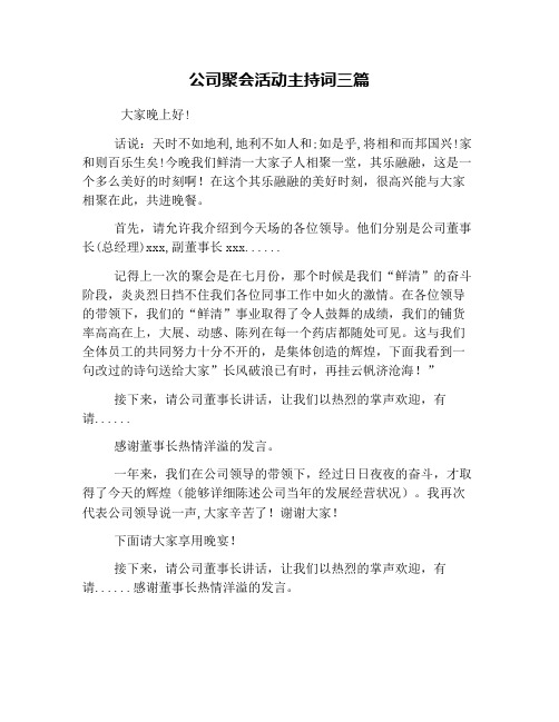 公司聚会活动主持词三篇