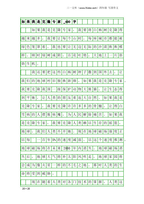 四年级写景作文:如果我是克隆专家_400字