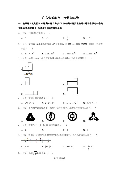 广东省珠海市中考数学试卷(含答案)