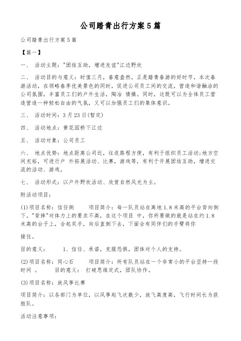 公司踏青出行方案5篇