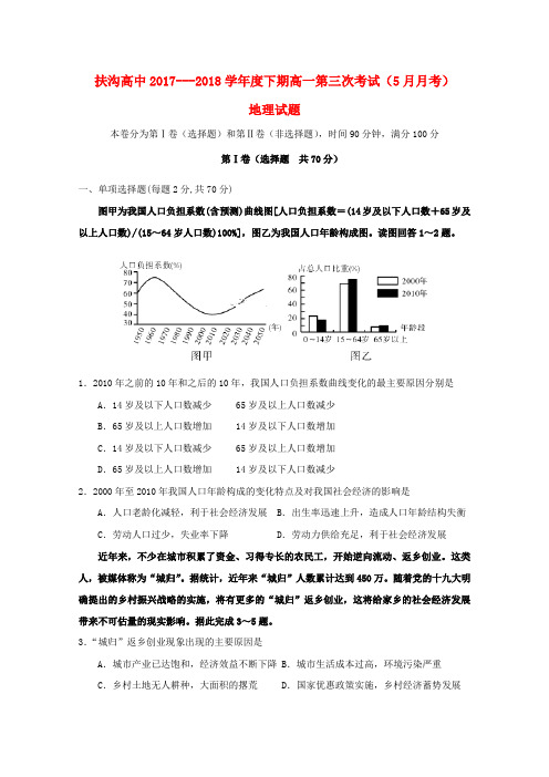 河南省周口市扶沟高中2017_2018学年高一地理下学期第三次月考试题