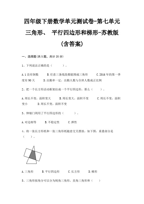 苏教版四年级下册数学单元测试卷第七单元 三角形、 平行四边形和梯形(含答案)